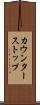 カウンターストップ Scroll