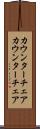 カウンターチェア Scroll