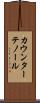 カウンターテノール Scroll