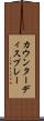 カウンターディスプレー Scroll