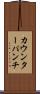 カウンターパンチ Scroll