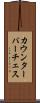 カウンターパーチェス Scroll
