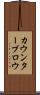 カウンターブロウ Scroll