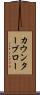 カウンターブロー Scroll