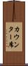 カウンター席 Scroll