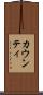 カウンティ Scroll