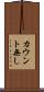 カウント無し Scroll