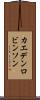 Kaeden Robinson Scroll