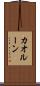 カオルーン Scroll