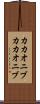 カカオニブ Scroll