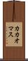 カカオマス Scroll