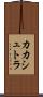 カカシュトラ Scroll