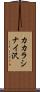 カカラシナイ沢 Scroll
