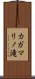 カガマリノ滝 Scroll