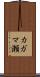 カガマ瀬 Scroll