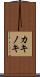 カキノキ Scroll