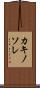 カキノソレ Scroll
