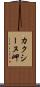 カクシーヌ岬 Scroll