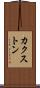 カクストン Scroll