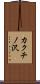 カクチノ沢 Scroll