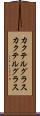 カクテルグラス Scroll