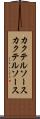 カクテルソース Scroll