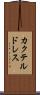 カクテル・ドレス Scroll