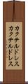 カクテルドレス Scroll