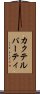 カクテル・パーティ Scroll