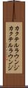 カクテルラウンジ Scroll