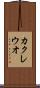 カクレウオ Scroll