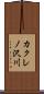 カクレノ沢川 Scroll