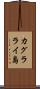 カグラライ島 Scroll