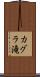 カグラ滝 Scroll