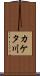 カケタ川 Scroll