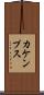 カケンプス Scroll