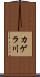 カゲラ川 Scroll