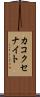 カコクセナイト Scroll