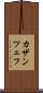 カザンツェフ Scroll