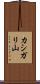 カシガリ山 Scroll
