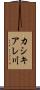 カシキアレ川 Scroll