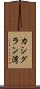 カシグラン湾 Scroll