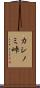 カシノミ峠 Scroll