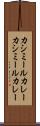 カシミールカレー Scroll