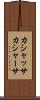 カシャッサ Scroll