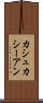 カシュカシーアン Scroll