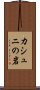 カシュニの岩 Scroll