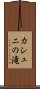 カシュニの滝 Scroll