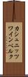 カシュニッツワインベルク Scroll