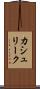 カシュリーク Scroll